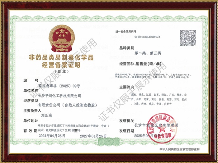 非藥品類(lèi)易制毒化學(xué)品經(jīng)營(yíng)備案證明