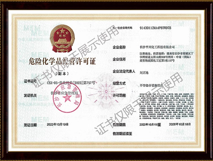 危險(xiǎn)化學(xué)品經(jīng)營(yíng)許可證